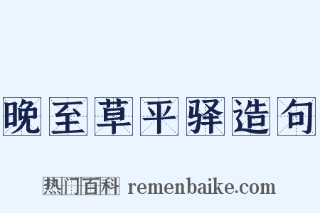 晚至草平驿造句是什么意思的图片